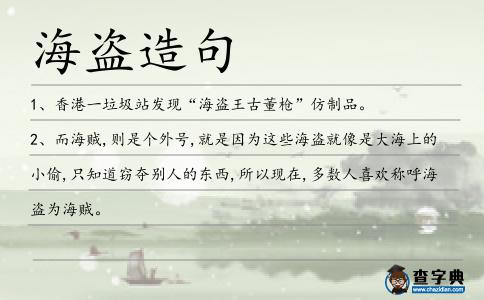 海盜造句