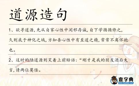 道源造句