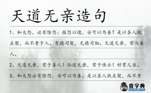 天道無親造句