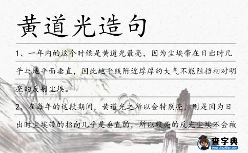 黃道光造句