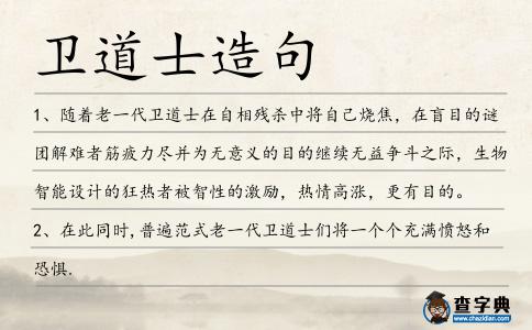 衛(wèi)道士造句
