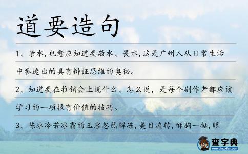道要造句