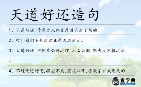 天道好還造句