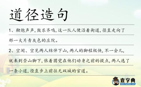 道徑造句