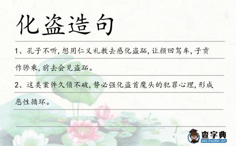 化盜造句