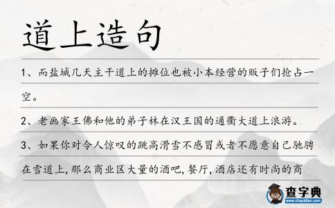 道上造句
