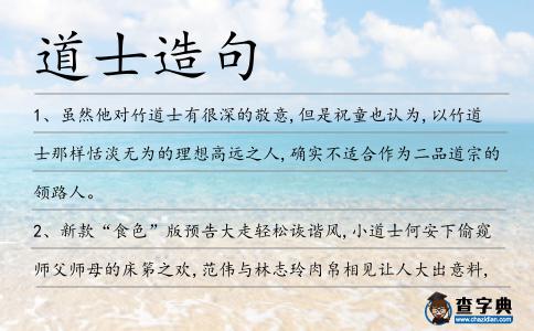道士造句