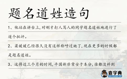 題名道姓造句