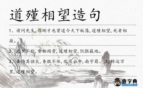 道殣相望造句