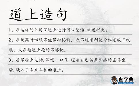 道上造句