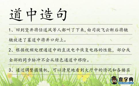 道中造句
