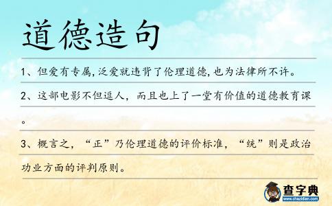 道德造句