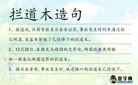 攔道木造句