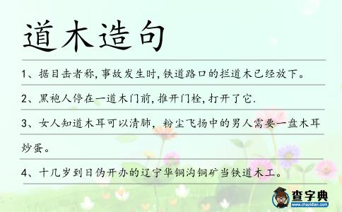 道木造句