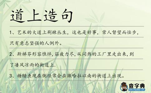 道上造句