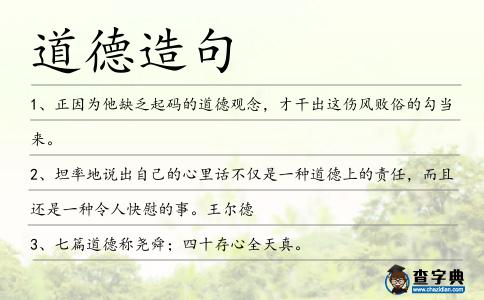 道德造句