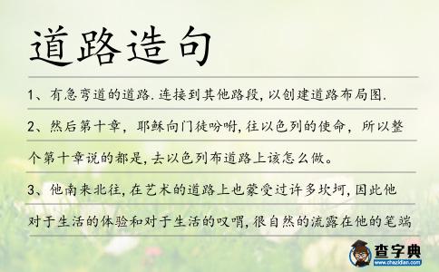 道路造句