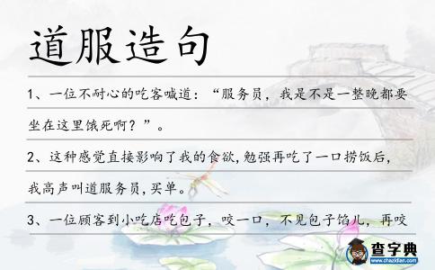 道服造句