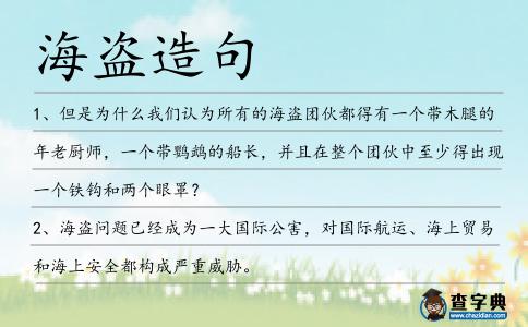 海盜造句