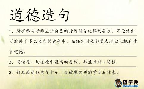 道德造句