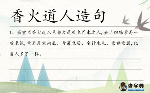 香火道人造句