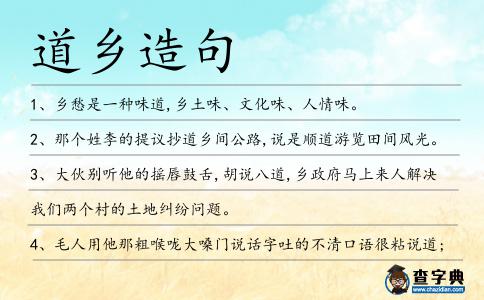 道鄉造句