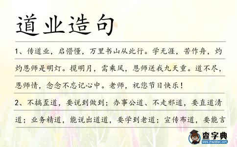 道業造句