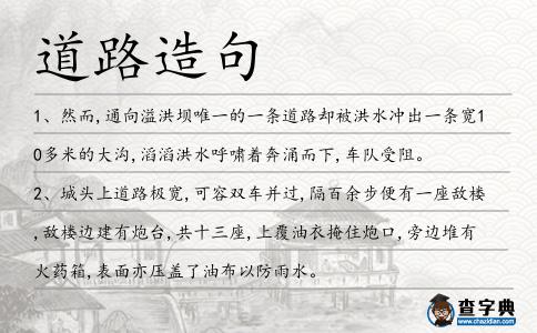道路造句