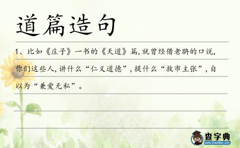 道篇造句