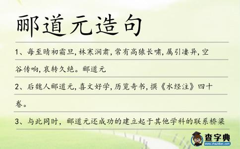 酈道元造句