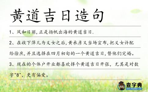 黃道吉日造句