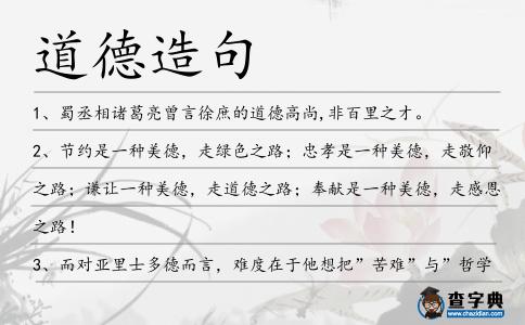 道德造句