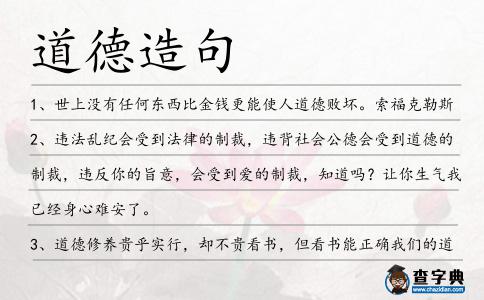 道德造句