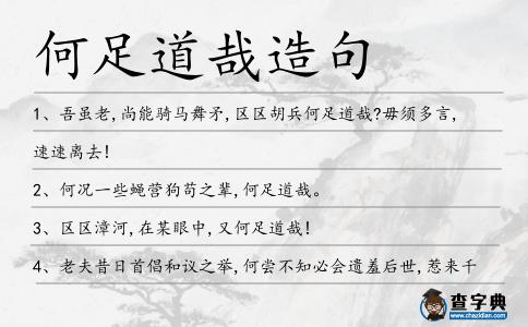何足道哉造句