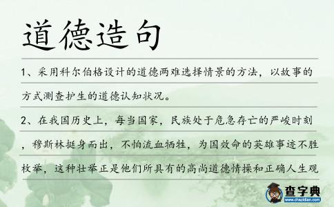 道德造句