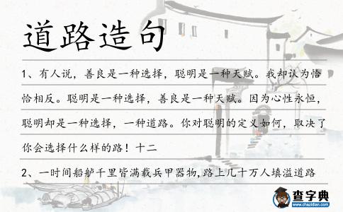 道路造句
