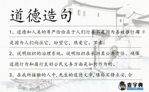 道德造句