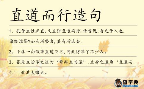 直道而行造句