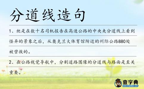 分道線造句