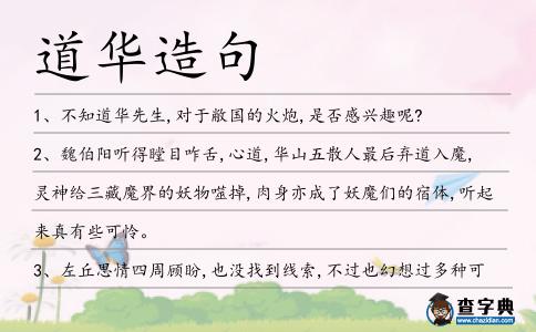道華造句
