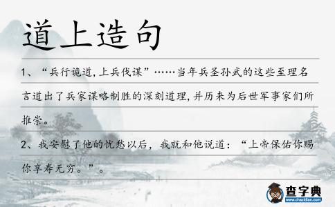 道上造句