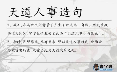 天道人事造句
