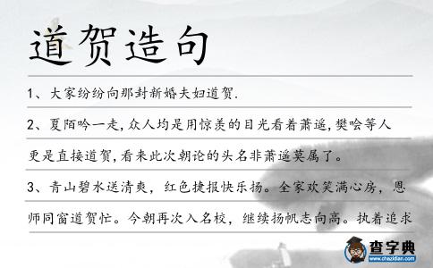 道賀造句
