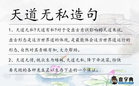 天道無私造句