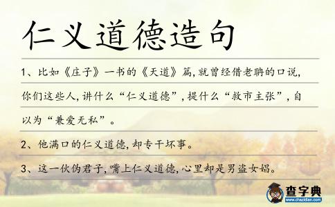仁義道德造句