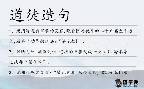 道徒造句