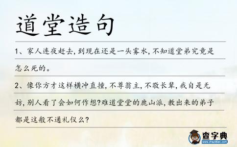 道堂造句