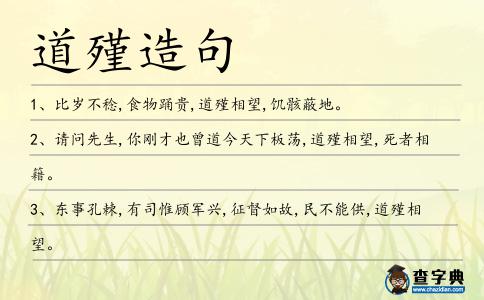 道殣造句