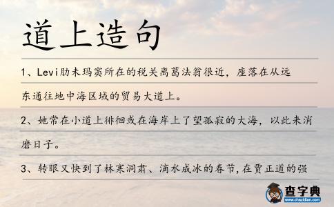 道上造句