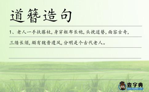 道簪造句